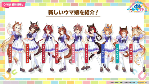 ウマ娘」、新ウマ娘「ウインバリアシオン」、「スティルインラブ」など