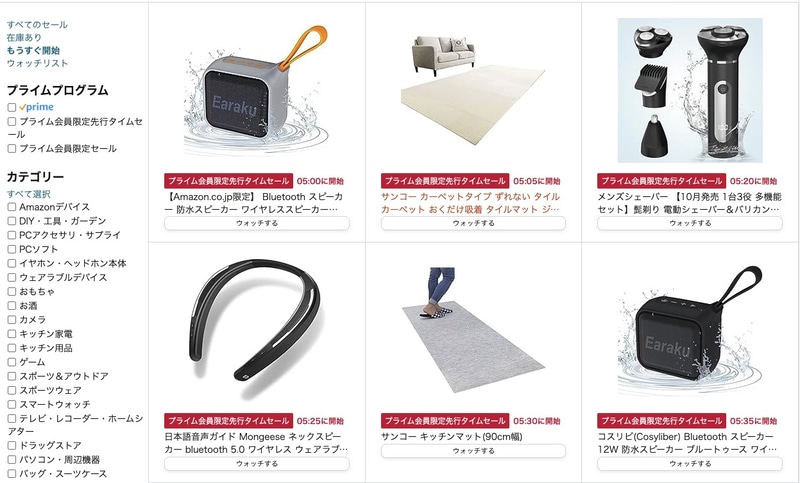 タイムセールのページ左側に表示される「もうすぐ開始」という項目を押すと各商品の下部に「ウォッチする」というボタンが表示される。目当てのものを見つけたらひとまずウォッチリストに入れておくと後々便利だ