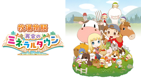 牧場物語 再会のミネラルタウン」など全18タイトルが最大90%OFF