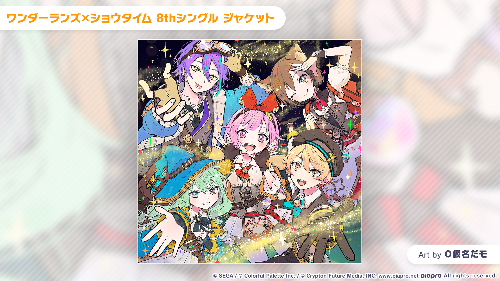 6月26日発売、収録曲「キラピピ★キラピカ/フィラメントフィーバー」、ジャケットイラスト「O仮名だモ」さん