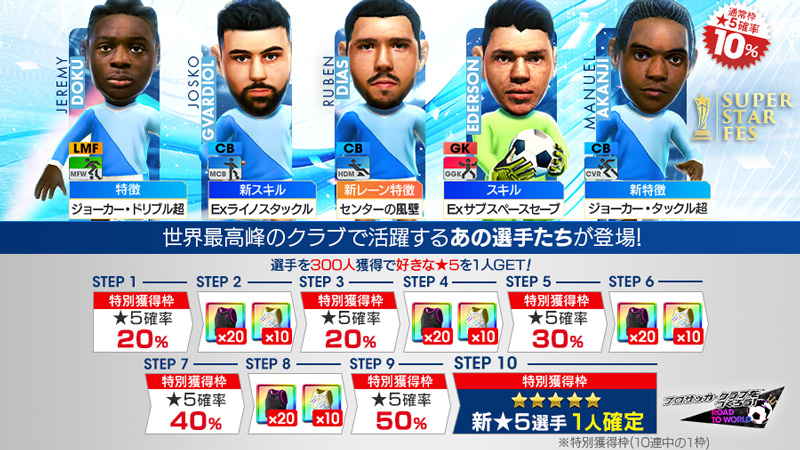 「SUPER STAR FES」の特典付きスカウト