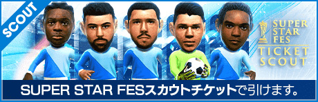 期間限定交換所＆ミッション開催！「SUPER STAR FES TICKET SCOUT」