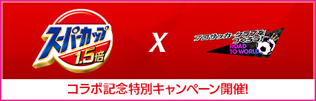 「スーパーカップコラボキャンペーン」