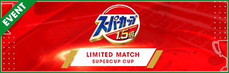 「LIMITED MATCH SUPERCUP CUP」エントリー開始！