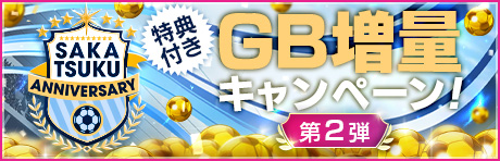 SAKATSUKU Anniversary GB増量キャンペーン第2弾