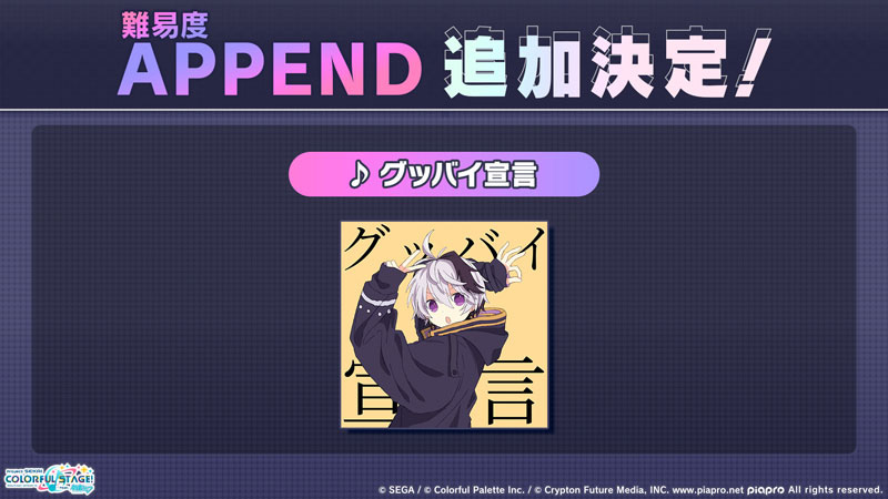 難易度「APPEND」の譜面追加楽曲は「グッバイ宣言」に決定