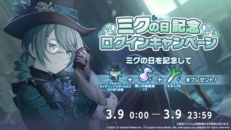 「ミクの日記念ログインキャンペーン」