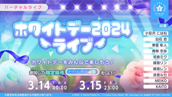 「ホワイトデー2024ライブ」