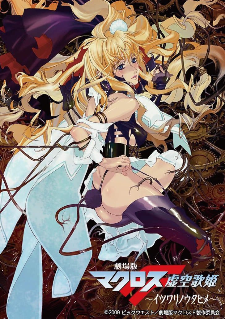 「劇場版マクロスＦ ～イツワリノウタヒメ～」