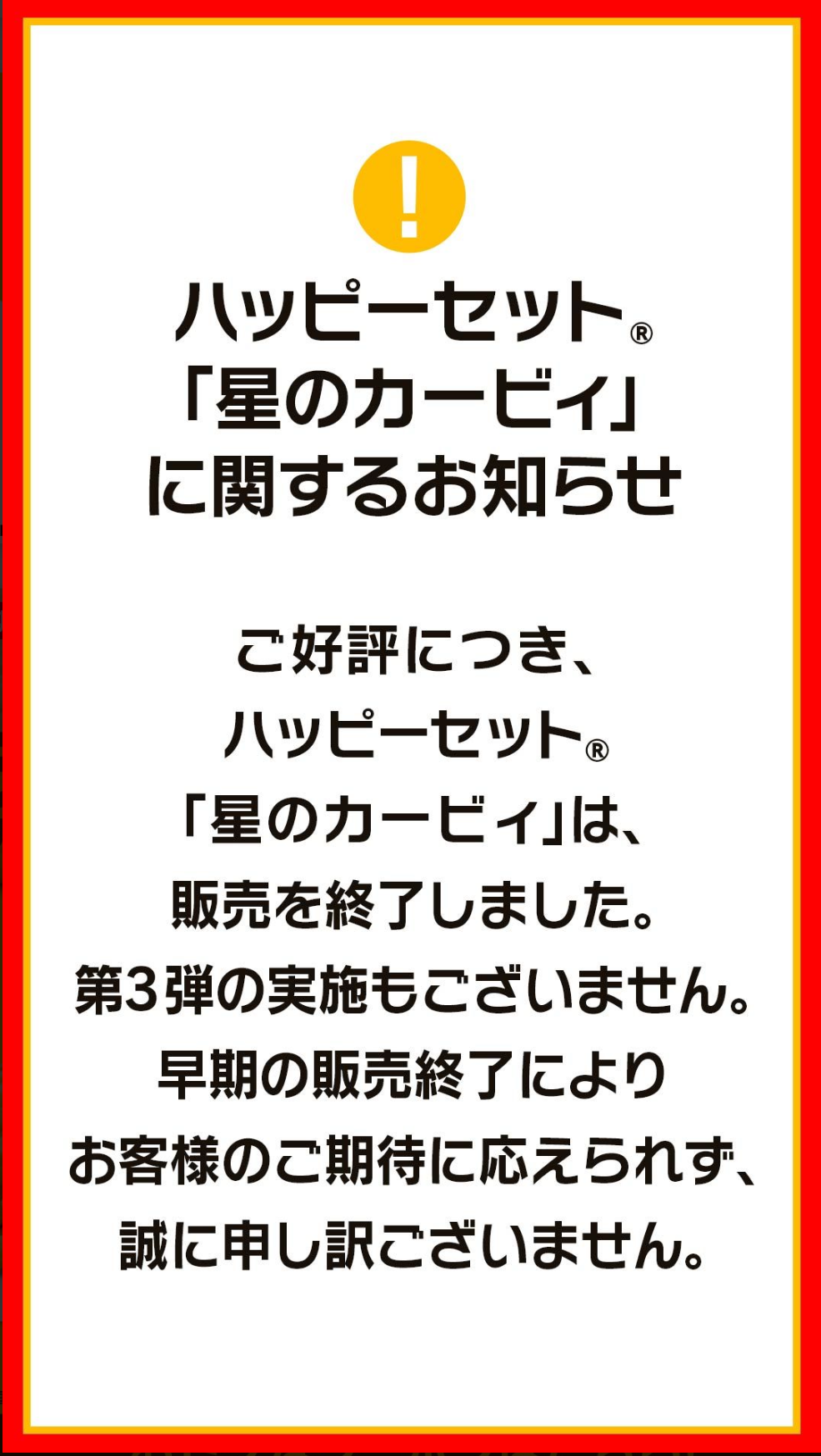 マクドナルド公式アプリにて発表された告知文
