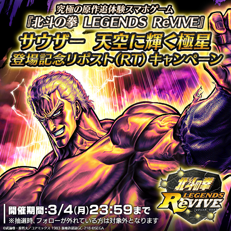 UR「サウザー 天空に輝く極星」登場記念！ リポスト（RT）キャンペーン