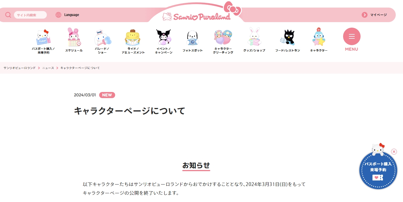 「サンリオピューロランド」公式ページに掲載された告知文