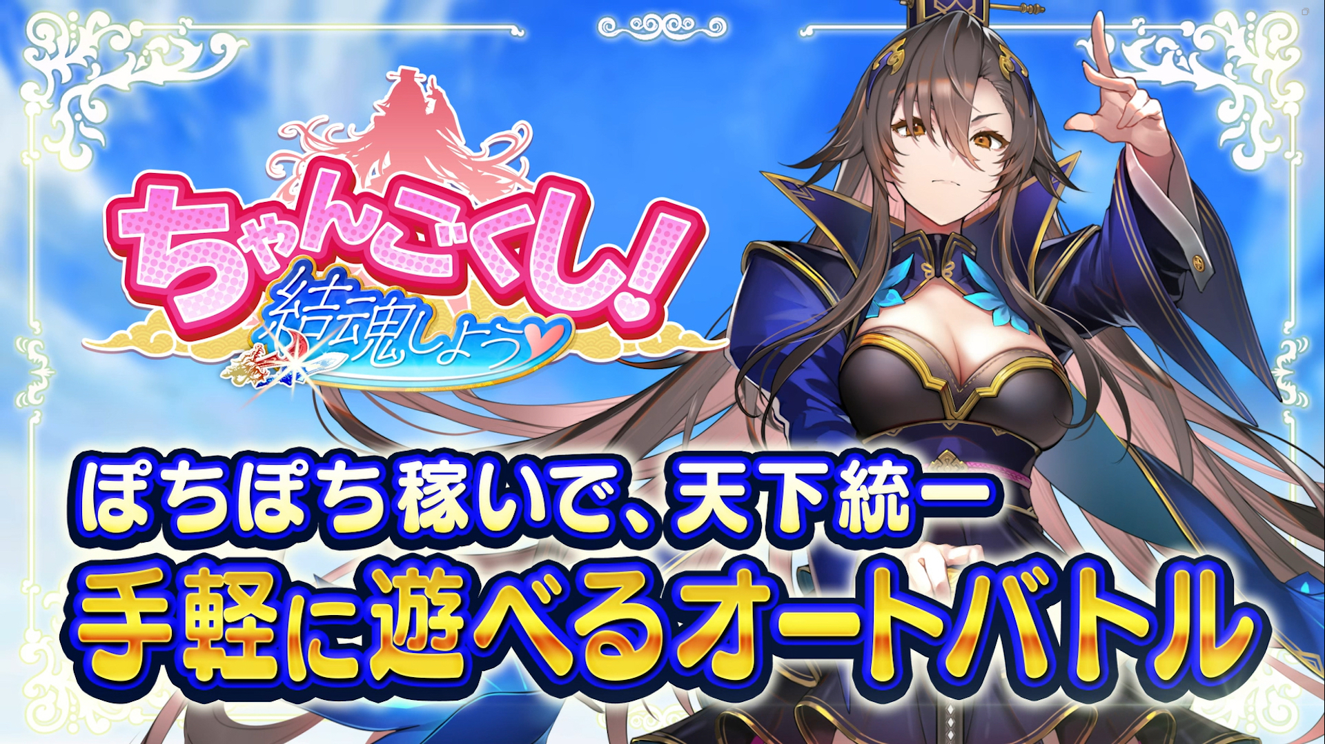 「ちゃんごくし！結魂しよう」