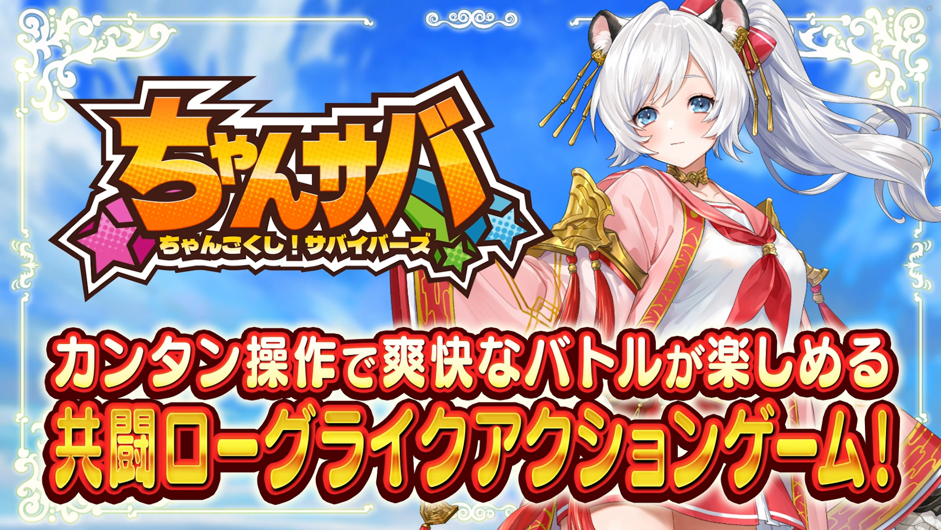 「ちゃんごくし！サバイバーズ」