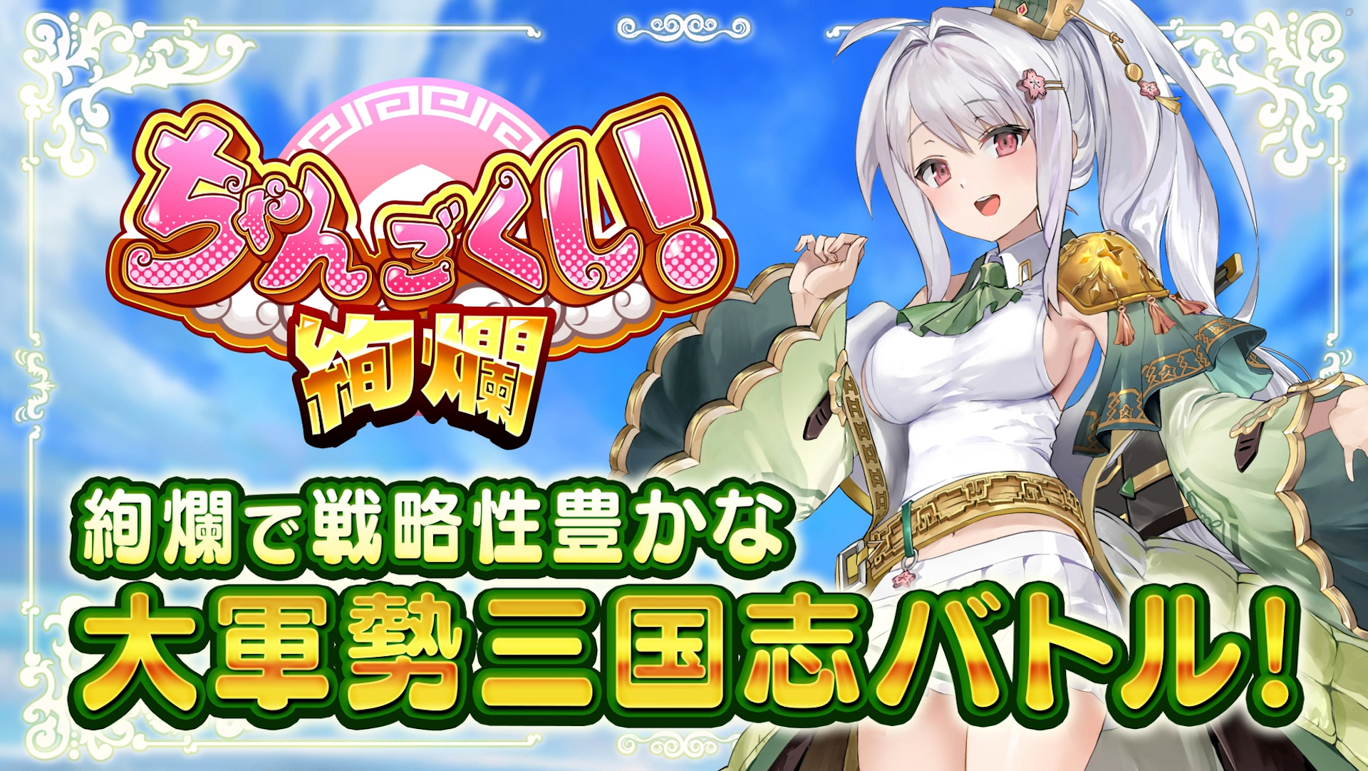 「ちゃんごくし！絢爛」