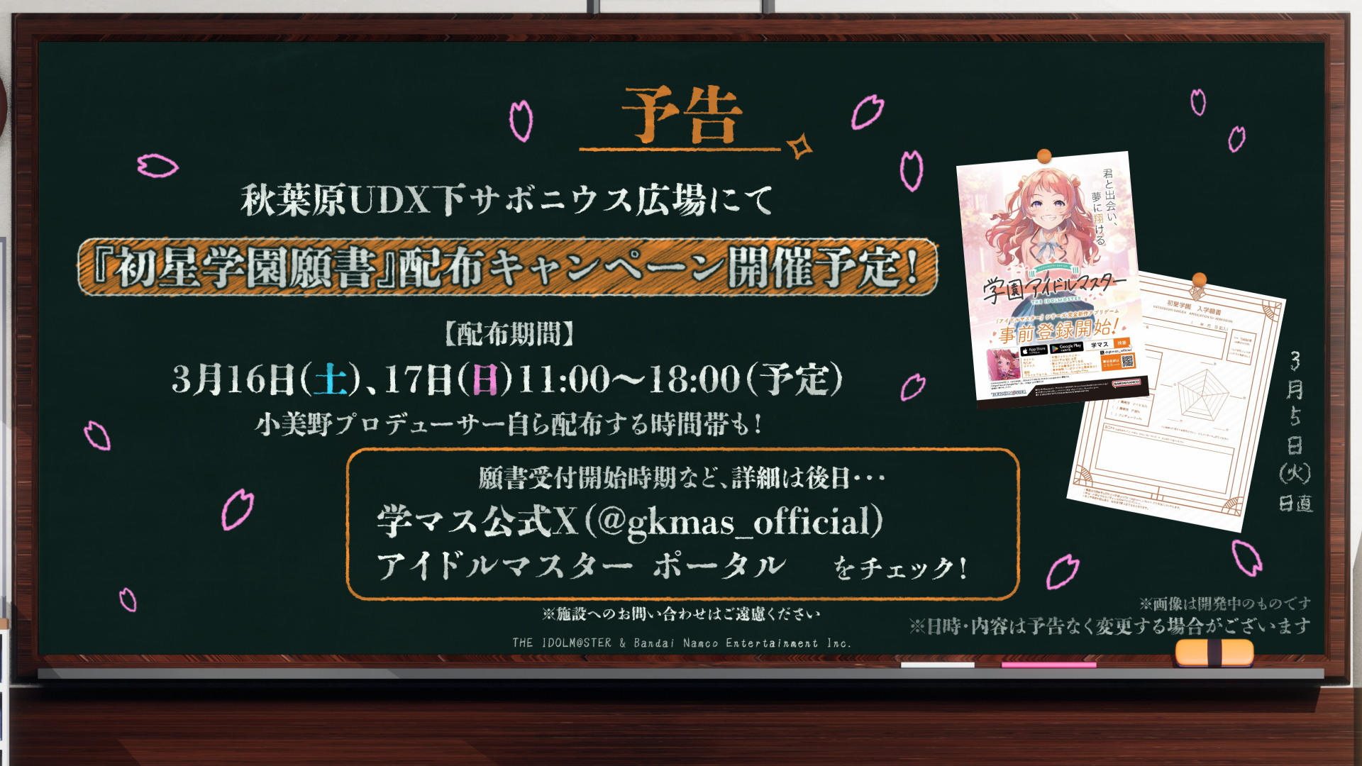 さらに、3月16日と17日には11時から18時まで、秋葉原UDXサポニウス広場にて、アイドルマスター学園願書配布キャンペーンが開催されることも発表された