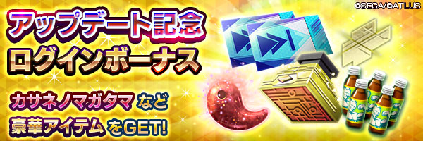 各種アイテムををGET！「アップデート記念ログインボーナス」