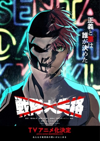 春アニメ2024】「戦隊大失格」4月7日より放送開始！ 悪vs正義