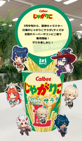 原神」×「じゃがりこ」コラボに新情報！ “じゃがりこ秘密のメッセージ