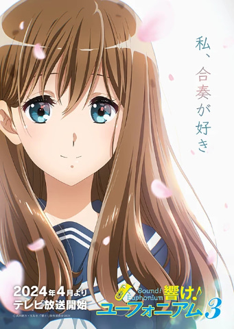 春アニメ2024】「響け！ユーフォニアム3」4月7日より放送開始