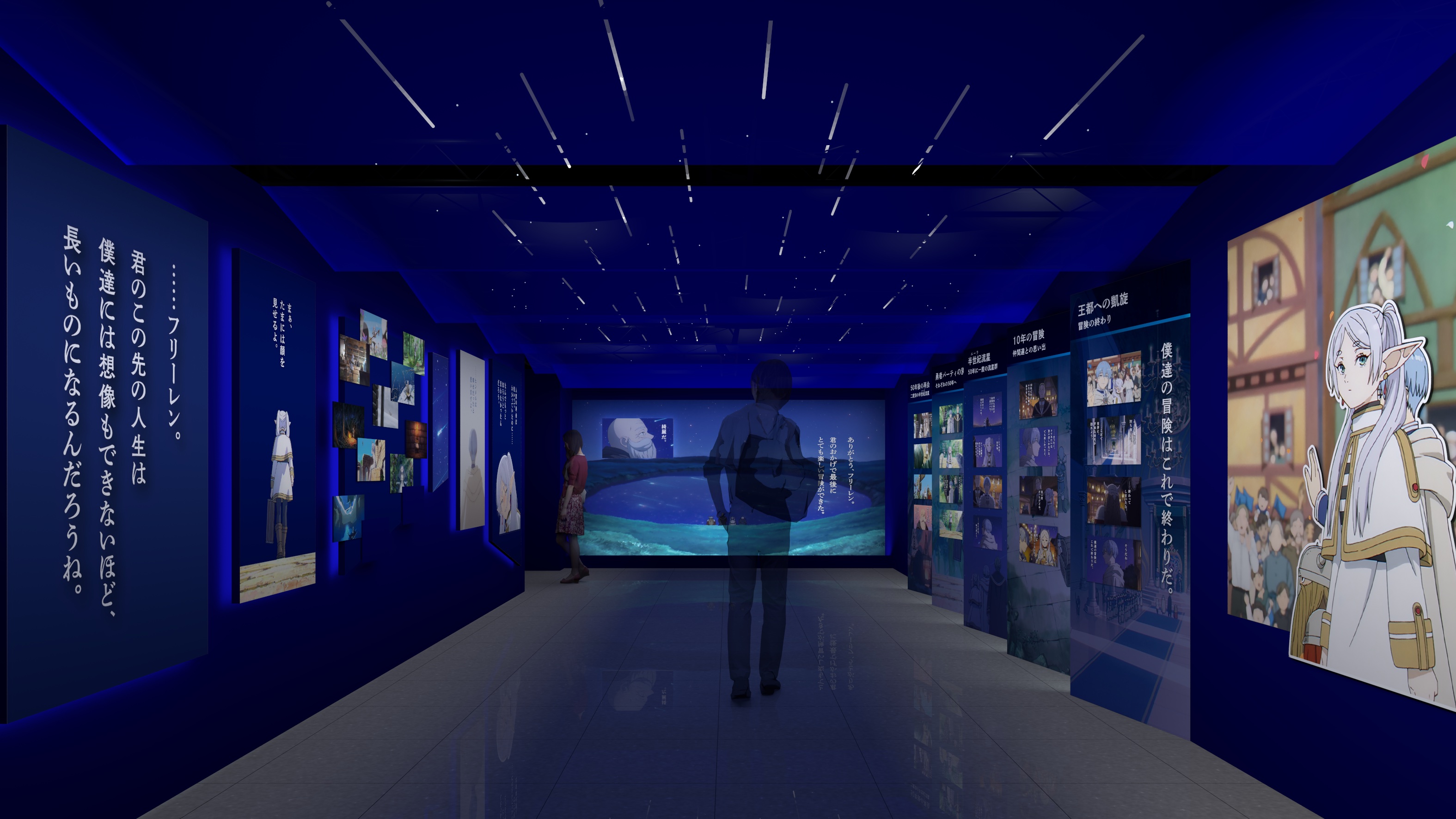 展示イメージ。半世紀（エーラ）流星が広がる空間で、ヒンメル達との旅を振り返るエリア
