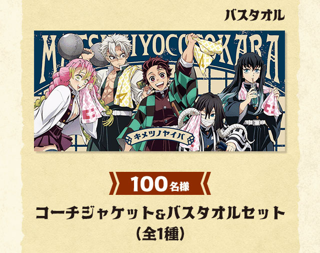 コーチジャケット＆バスタオルセット