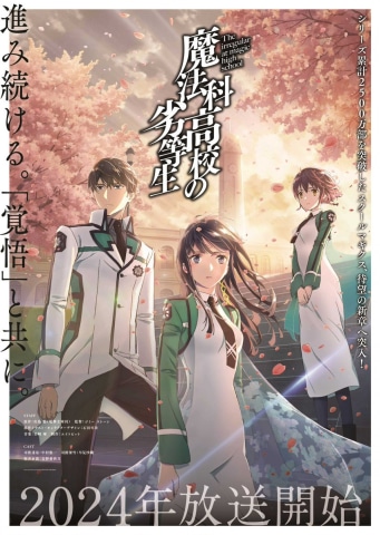 ポスター　TVアニメ告知　魔法科高校の劣等生 来訪者編 credit.jpg
