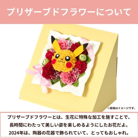 ポケモン、ピカチュウの「フラワーアレンジメント」と「プリザーブド