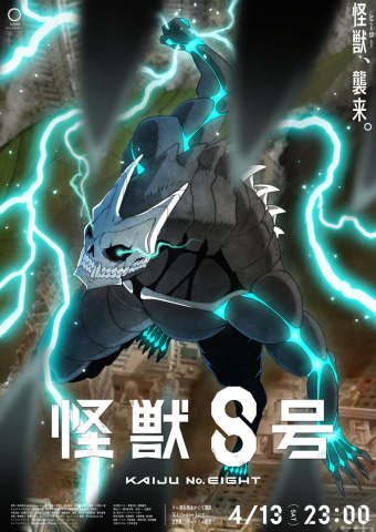 春アニメ2024】「怪獣8号」4月13日より放送開始！ 「攻殻