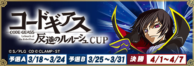 全国大会「『コードギアス 反逆のルルーシュ』CUP」