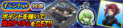 イベントpt特典