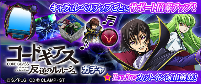 「コードギアス 反逆のルルーシュ」ガチャ（1回：400G）