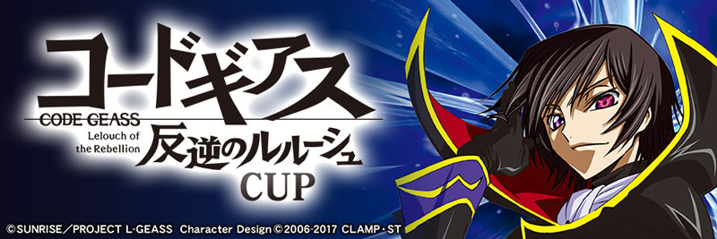 全国大会「『コードギアス 反逆のルルーシュ』CUP」
