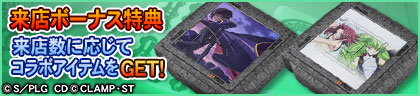 来店ボーナス特典
