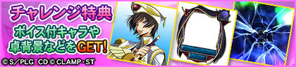 チャレンジ特典