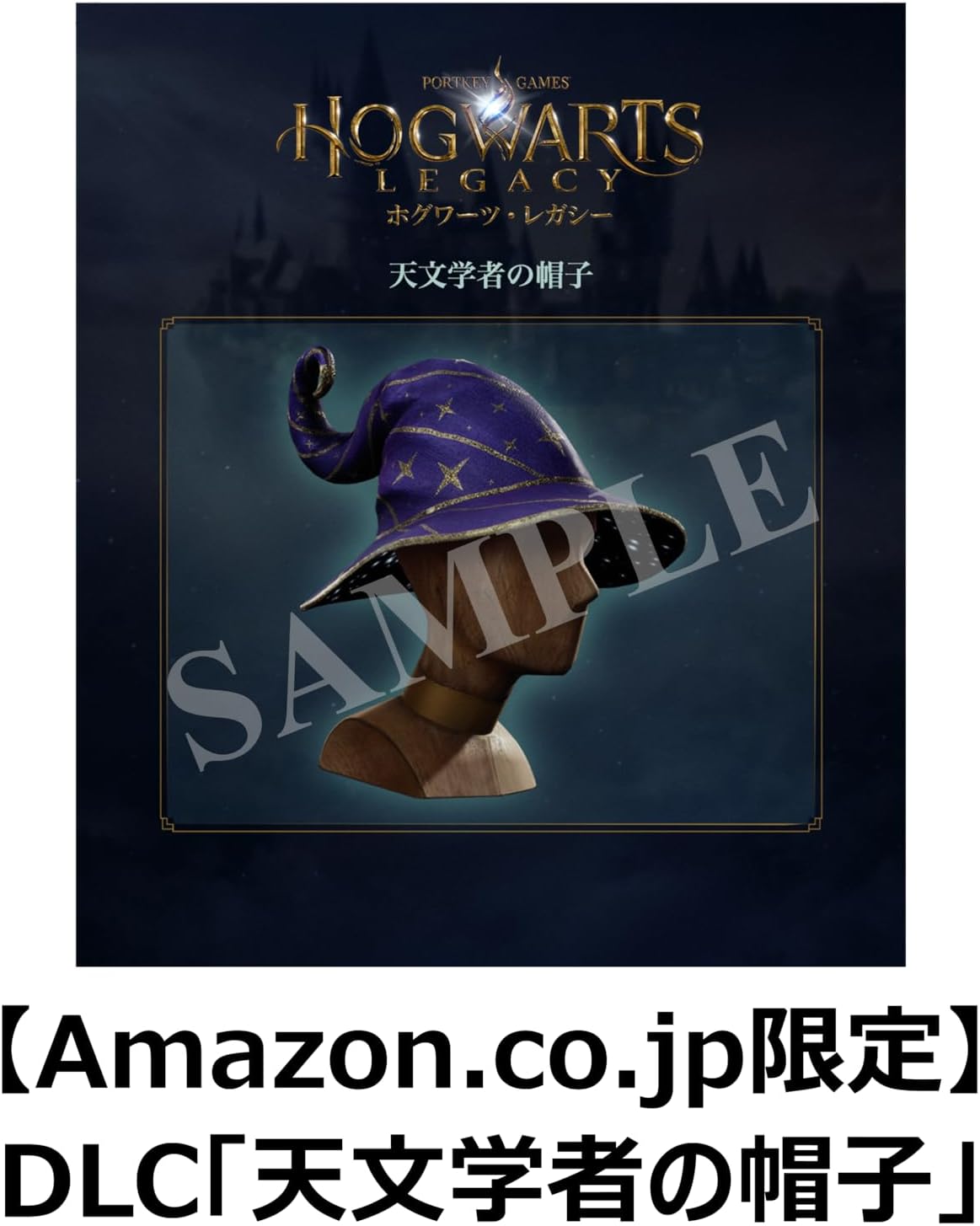 Amazon.co.jp限定特典「DLC『天文学者の帽子』」