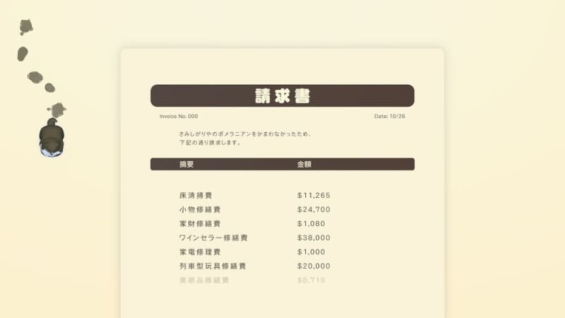 汚しの成果は請求書確認できる