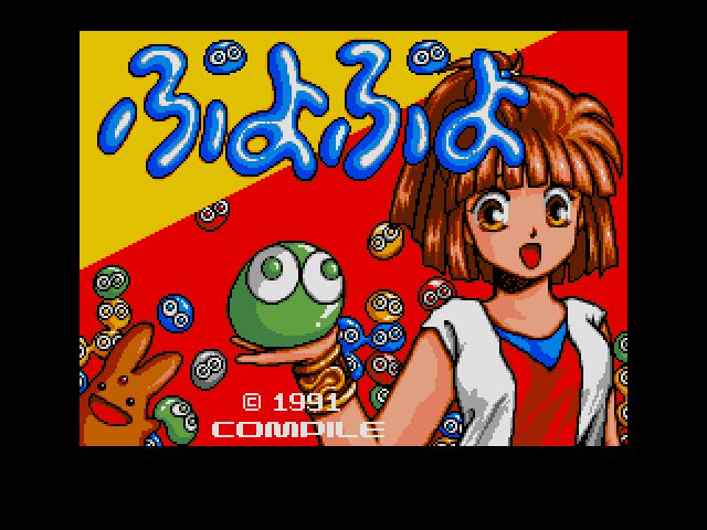 「ぷよぷよ（MSX2版）」