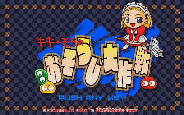 「キキーモラのおそうじ大作戦（PC-9801版）」