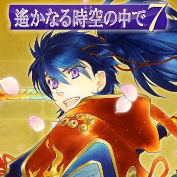 遙かなる時空の中で7：4,719円