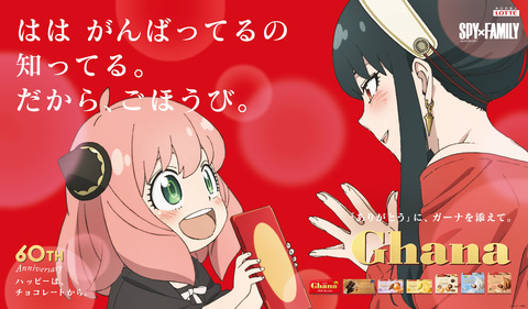 スパイファミリー」×ロッテ「ガーナ」コラボキャンペーンが今年
