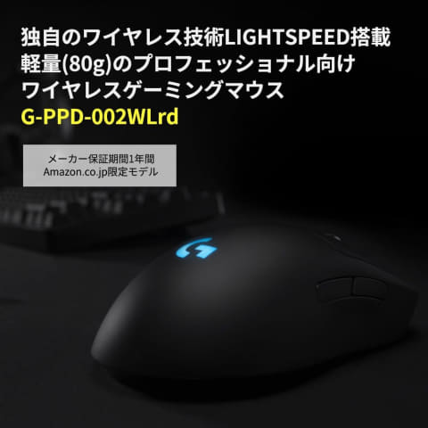 Amazon新生活セールFINAL】LIGHTSPEED搭載ゲーミングマウス「Logicool 
