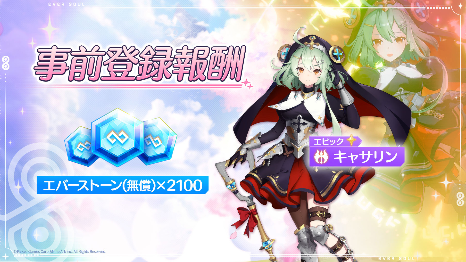 事前登録で最高レアのキャサリンが手に入る