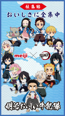 鬼滅の刃」と「明治おいしい牛乳」のコラボキャンペーン第4弾開始