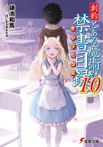 「創約 とある魔術の禁書目録（10）」表紙