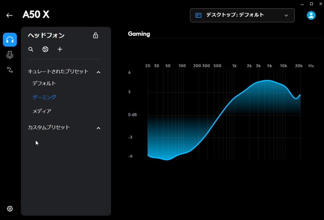 「G HUB」にてヘッドセットのイコライザーを調整可能