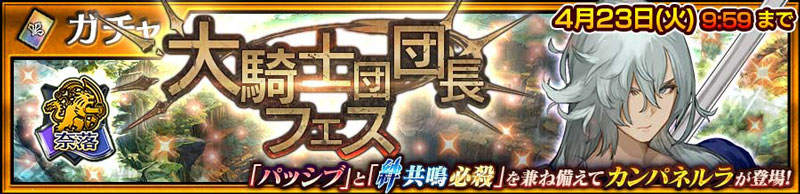 「絆共鳴必殺」を持つ「カンパネルラ」が新登場！「大騎士団団長フェス」