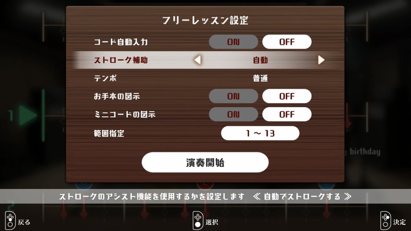 フリーレッスンではストロークの補助やお手本の表示、演奏する範囲指定など様々な設定ができる