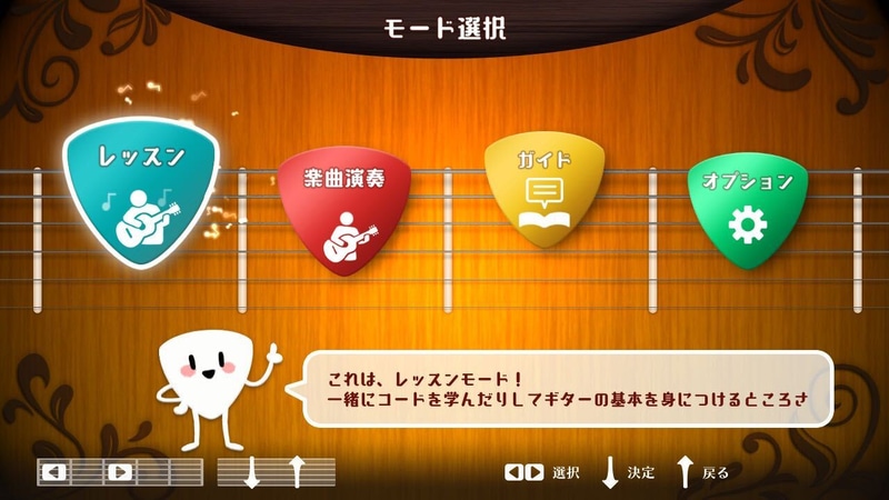 ゲームのモードは全部で4つ。シンプルだがギターの上達に必要な要素がしっかり詰まっている