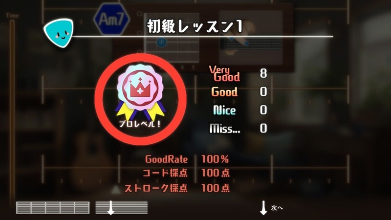 レッスンを終えるとリザルト画面が表示される。ここで「プロレベル！」と判断され、熟練度がマスターに到達すると次のレベルが解放されていく。ノーミスでなくてもOKだが、スコアと採点が表示されるのでついパーフェクトを目指したくなる。何度も繰り返し挑戦できるので体に馴染むまで練習してみるといいだろう